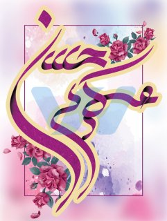ولادت امام حسن عسگری.ع.